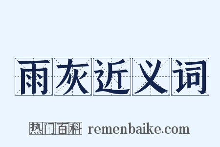 雨灰近义词是什么意思的图片